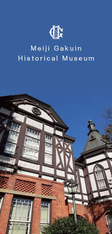 Meiji Gakuin Historical Museum leaflet (PDF)