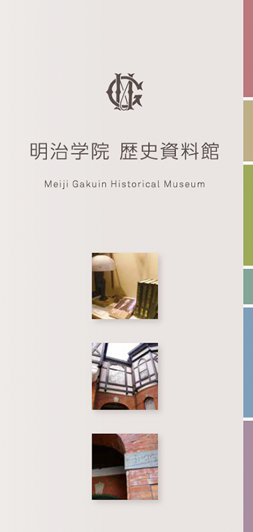 明治学院歴史資料館リーフレット（PDF）